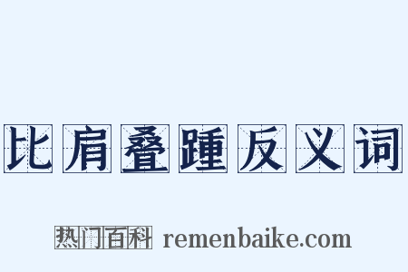 比肩叠踵反义词是什么意思的图片